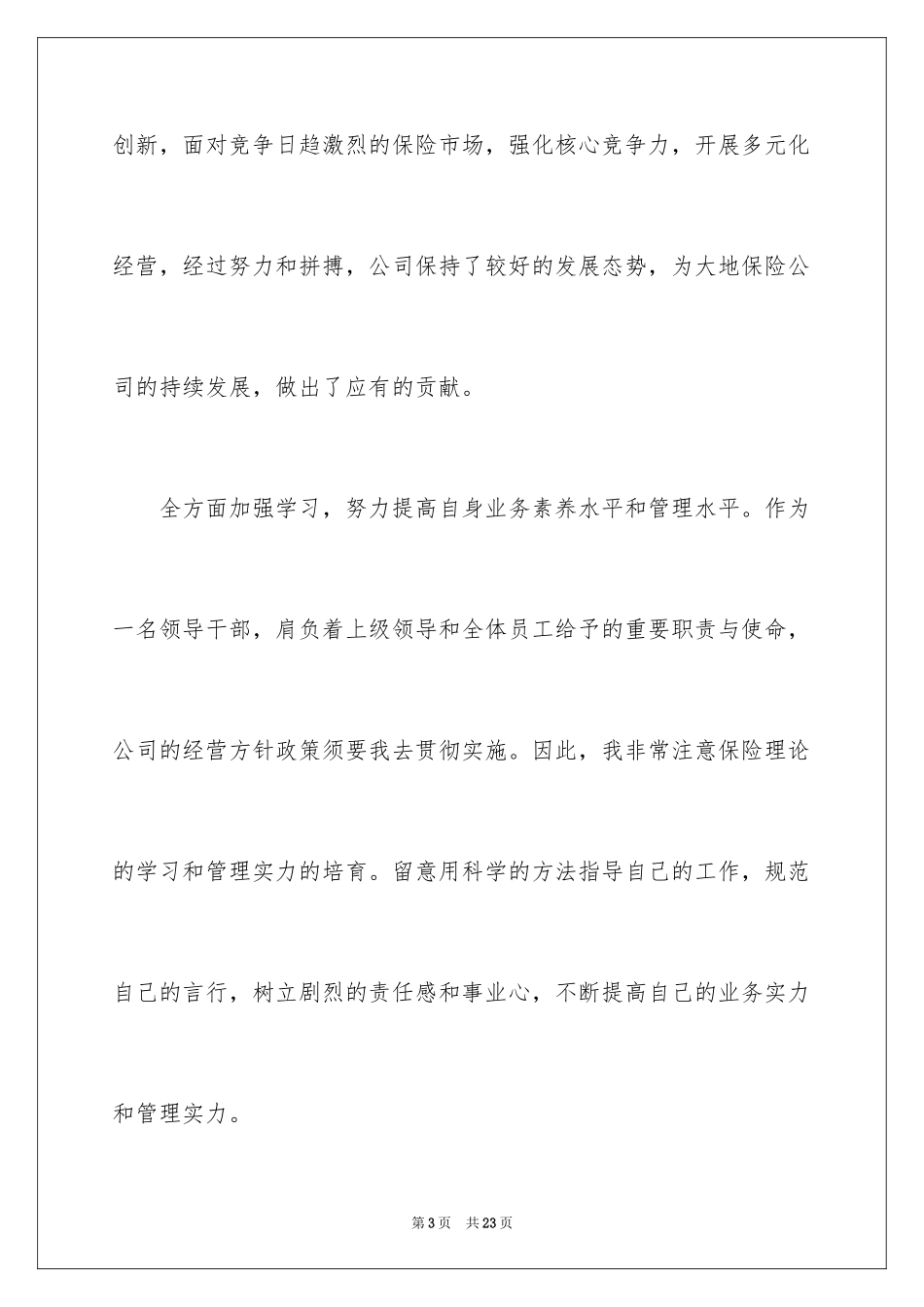 2024保险业务员年终述职报告_第3页
