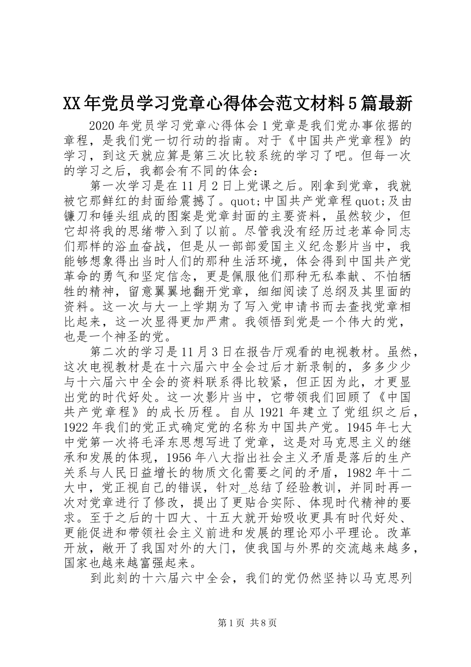 XX年党员学习党章心得体会范文材料5篇最新_第1页