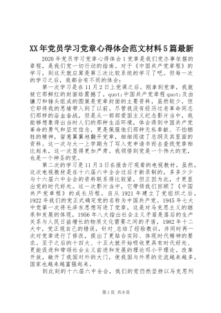 XX年党员学习党章心得体会范文材料5篇最新