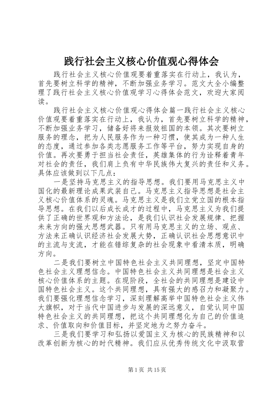 践行社会主义核心价值观心得体会 _第1页