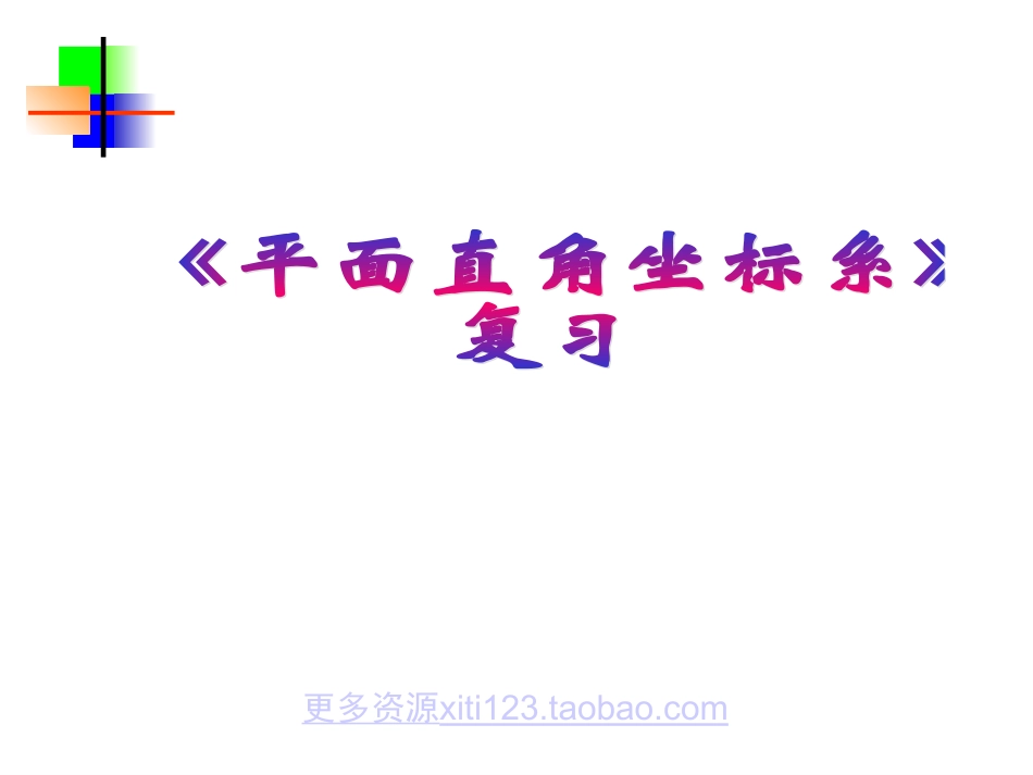 初中数学初一数学第六章平面直角坐标系复习_第1页