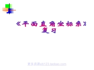 初中数学初一数学第六章平面直角坐标系复习