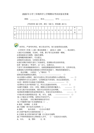 2020年小学三年级科学上学期期末考试试卷及答案