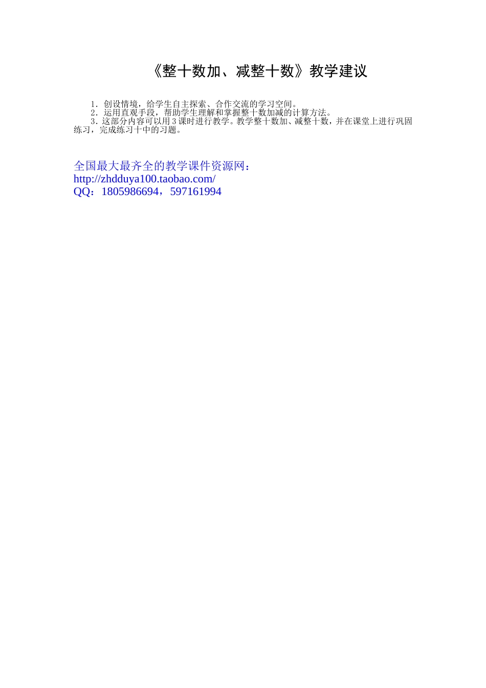 《整十数加、减整十数》教学建议_第1页