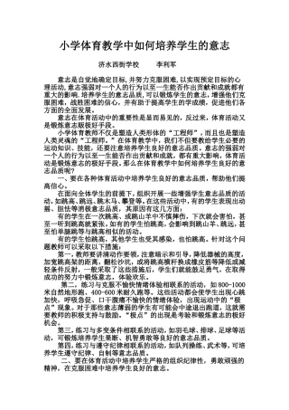 小学体育教学中如何培养学生的意志