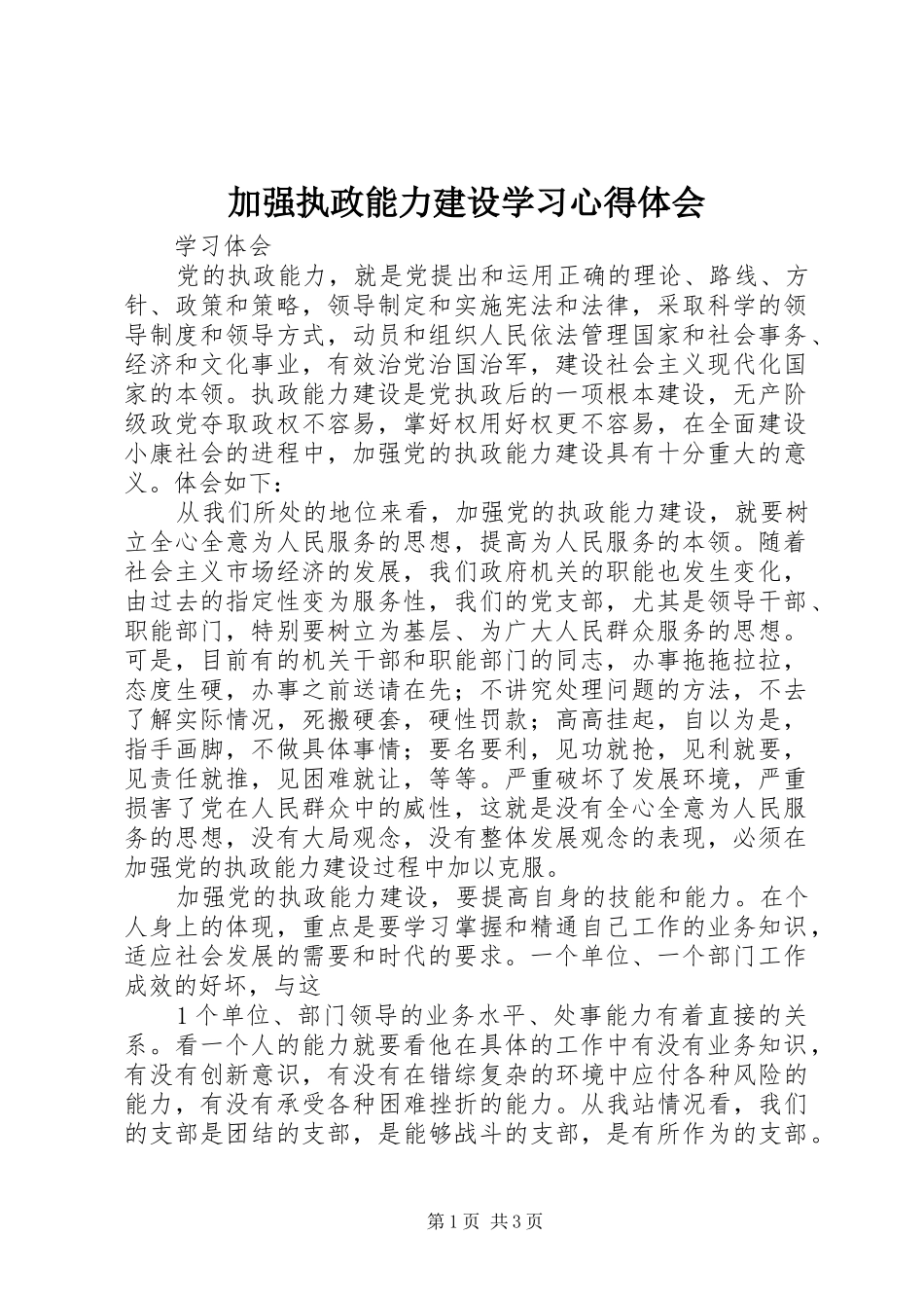 加强执政能力建设学习心得体会 _第1页