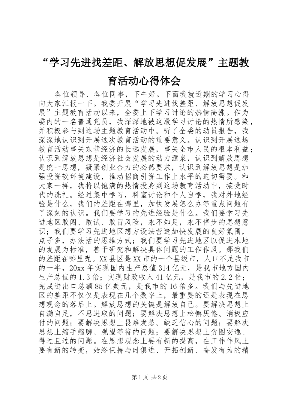 “学习先进找差距、解放思想促发展”主题教育活动心得体会 _第1页