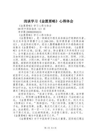 浅谈学习《金匮要略》心得体会 