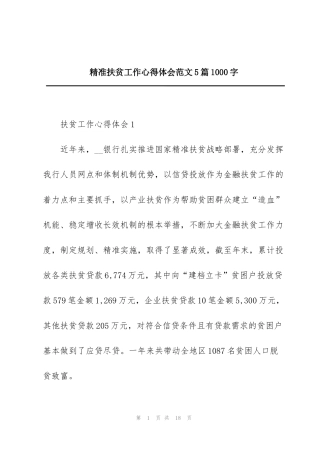 精准扶贫工作心得体会范文5篇1000字