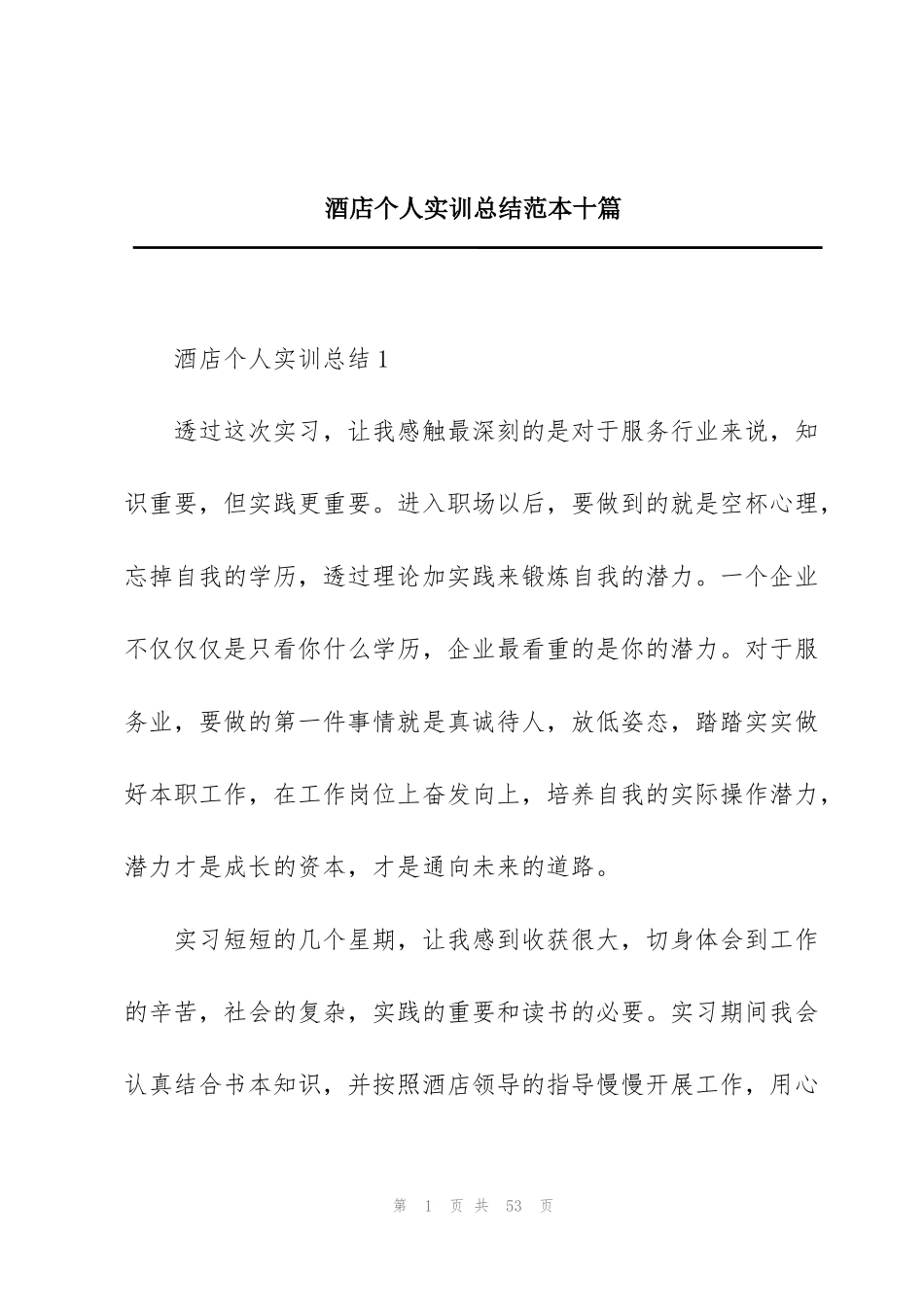 酒店个人实训总结范本十篇_第1页