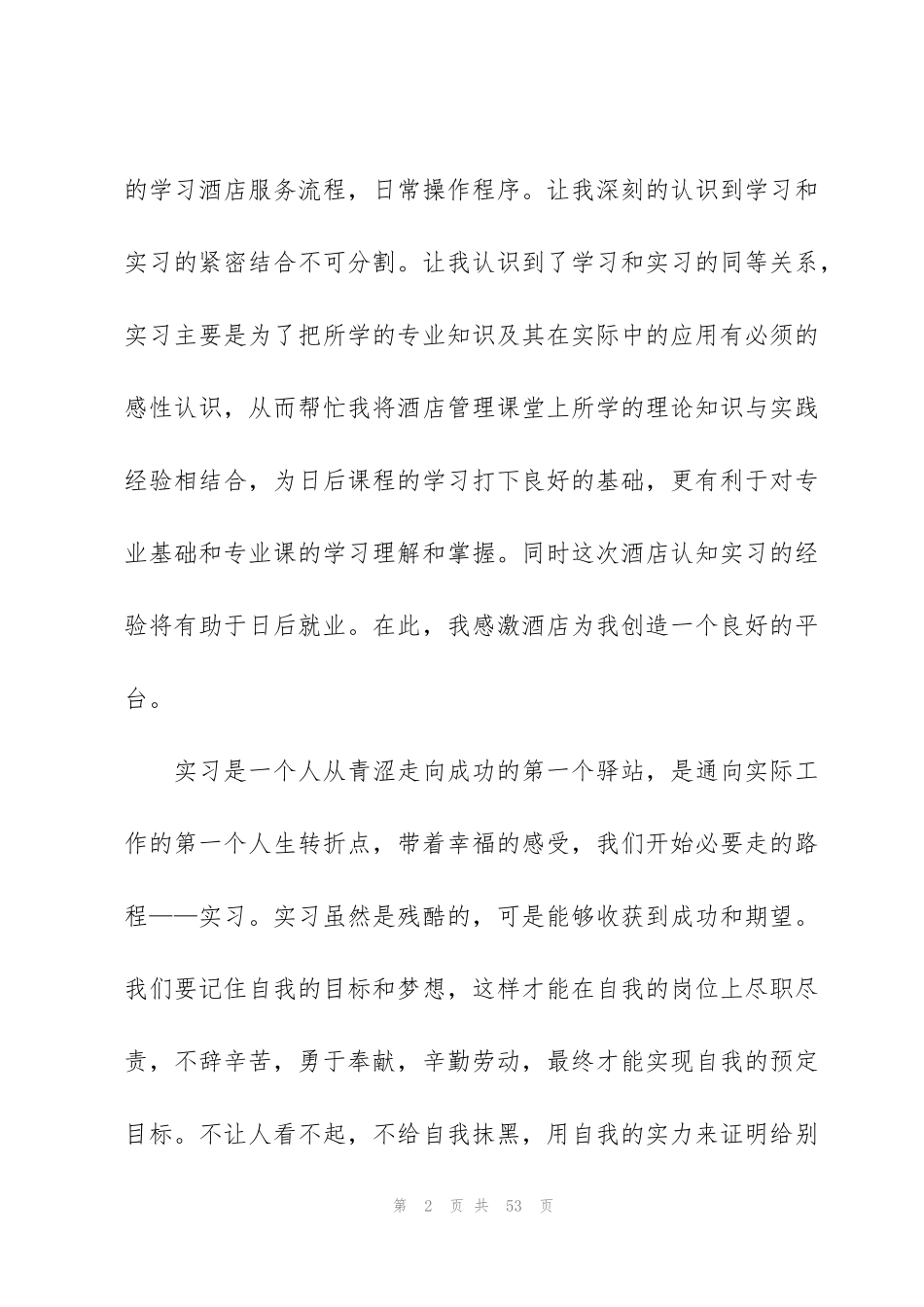 酒店个人实训总结范本十篇_第2页