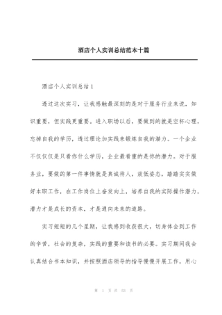 酒店个人实训总结范本十篇