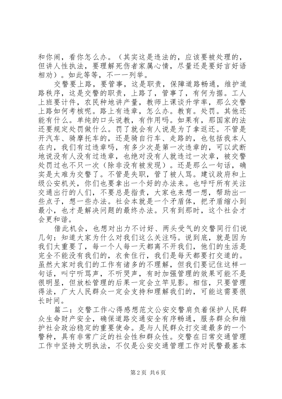 交警工作心得感想范文5篇_第2页