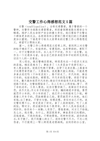 交警工作心得感想范文5篇
