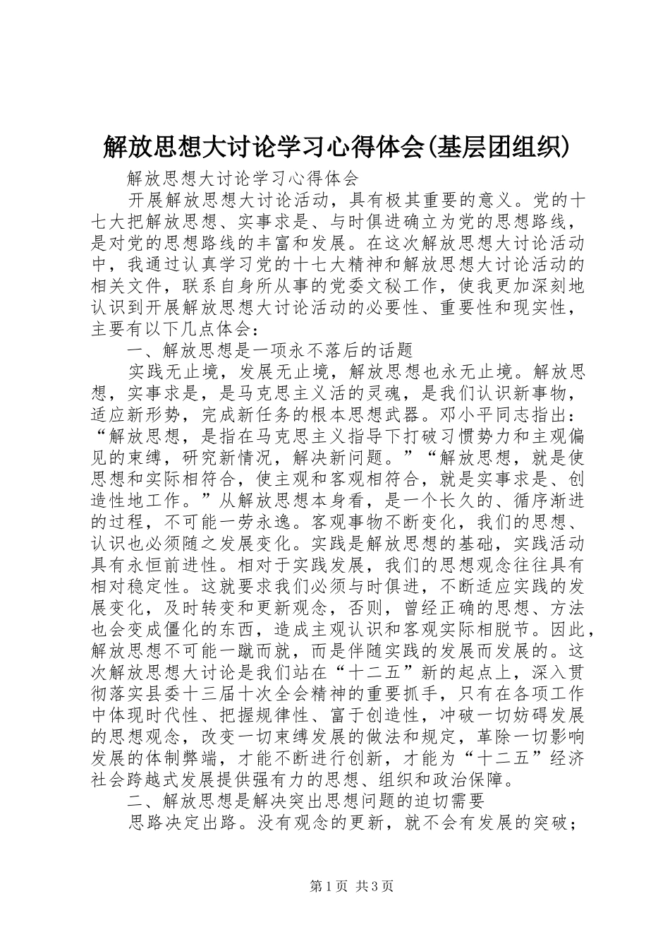 解放思想大讨论学习心得体会(基层团组织) _第1页