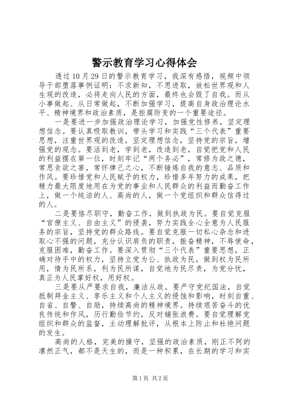 警示教育学习心得体会_1 _第1页