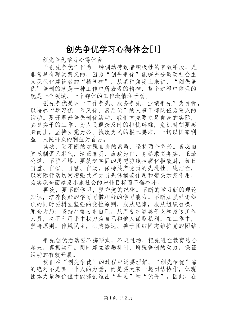 创先争优学习心得体会[1] _第1页