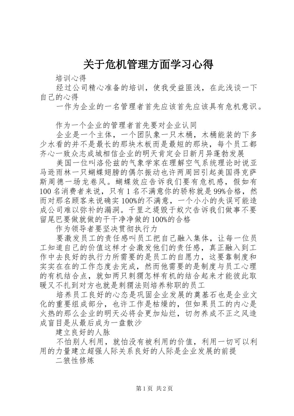 关于危机管理方面学习心得 _第1页