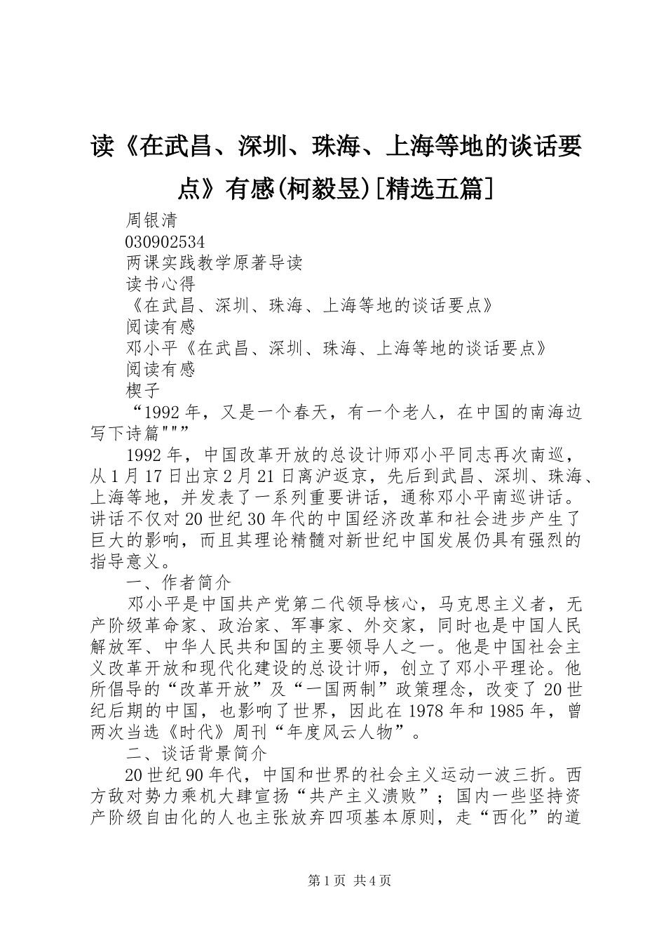 读《在武昌、深圳、珠海、上海等地的谈话要点》有感(柯毅昱)[精选五篇] _第1页