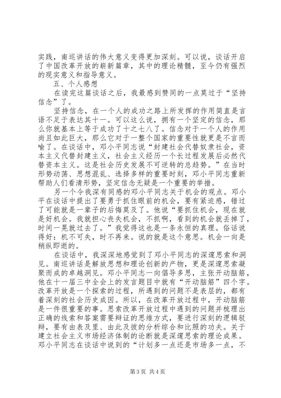 读《在武昌、深圳、珠海、上海等地的谈话要点》有感(柯毅昱)[精选五篇] _第3页