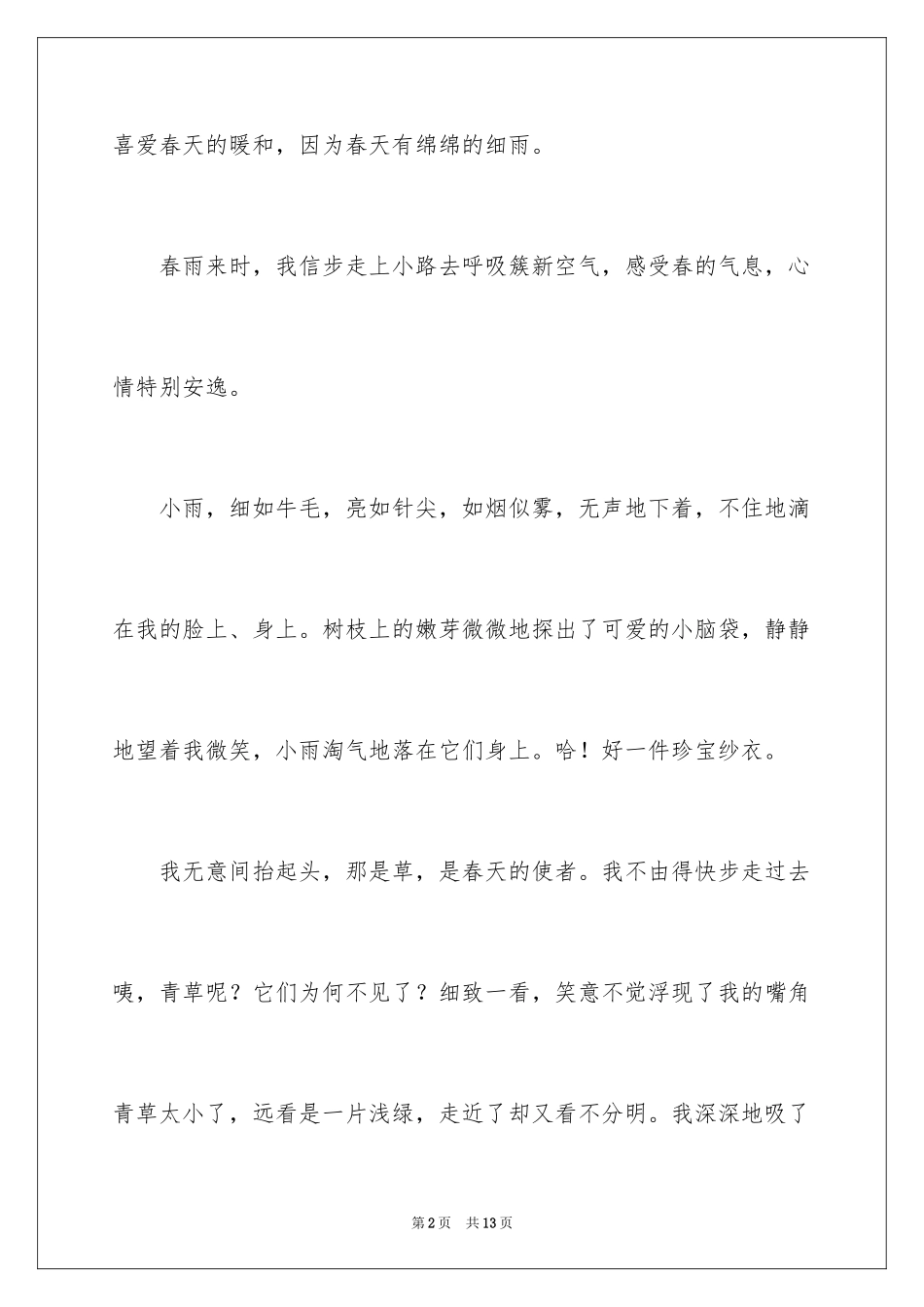 2024五年级春雨作文_3_第2页