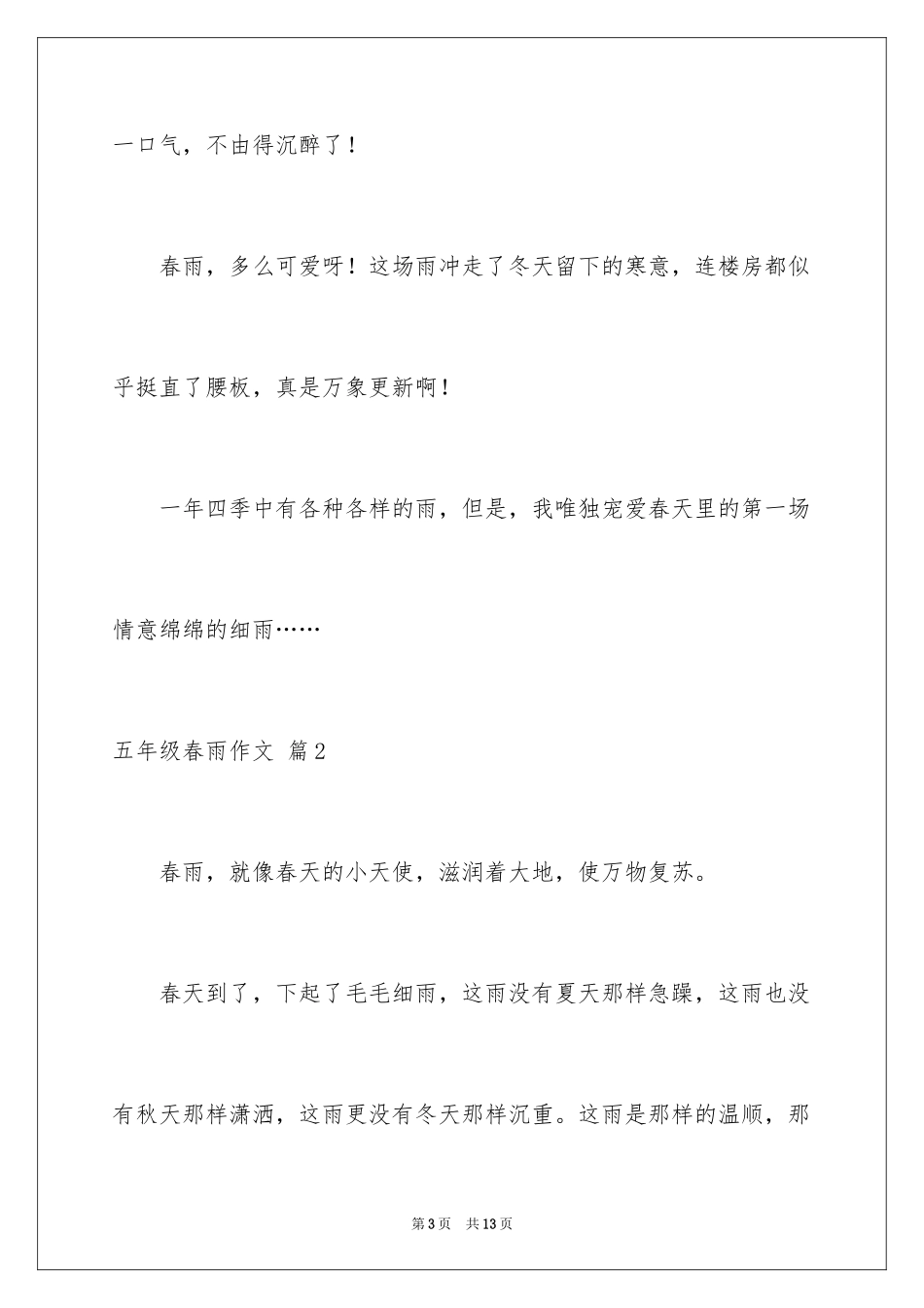 2024五年级春雨作文_3_第3页