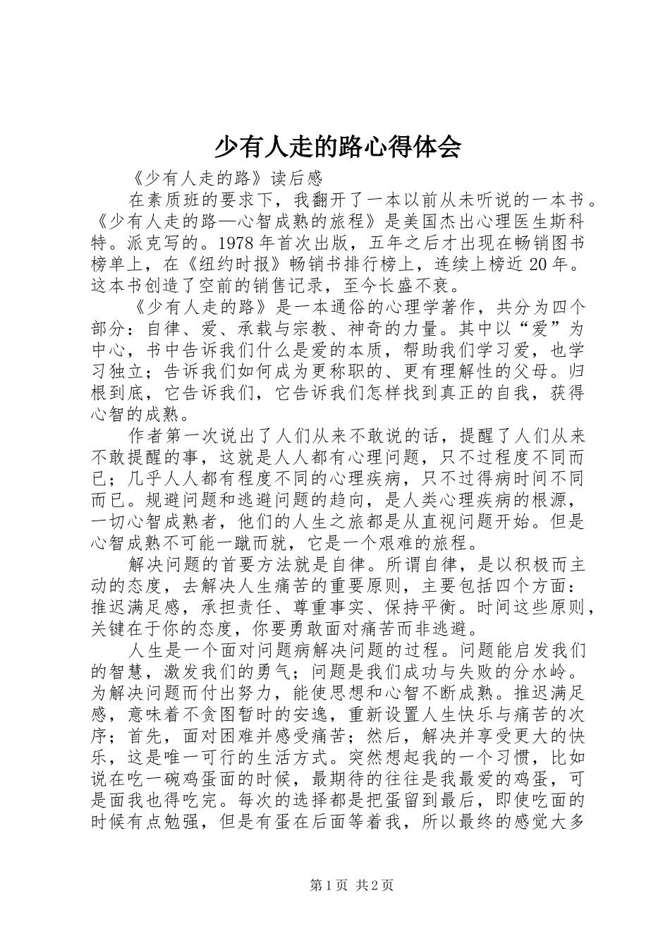 少有人走的路心得体会 _第1页