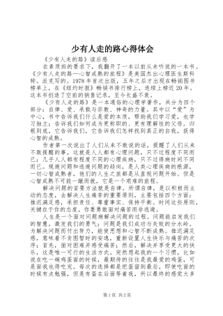 少有人走的路心得体会 