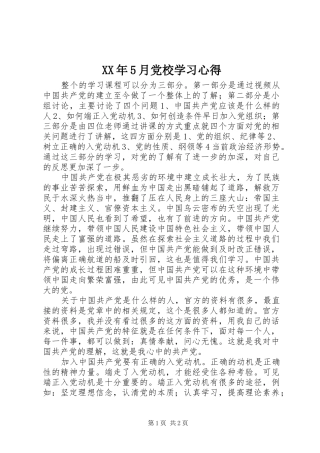 XX年5月党校学习心得 
