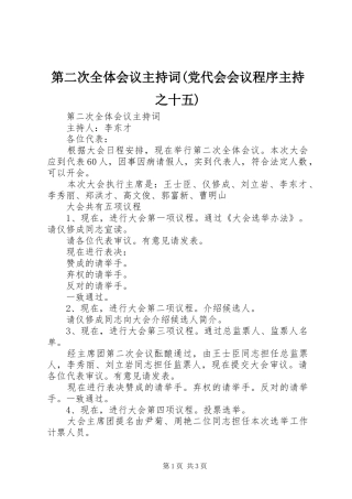 第二次全体会议主持词(党代会会议程序主持之十五) 