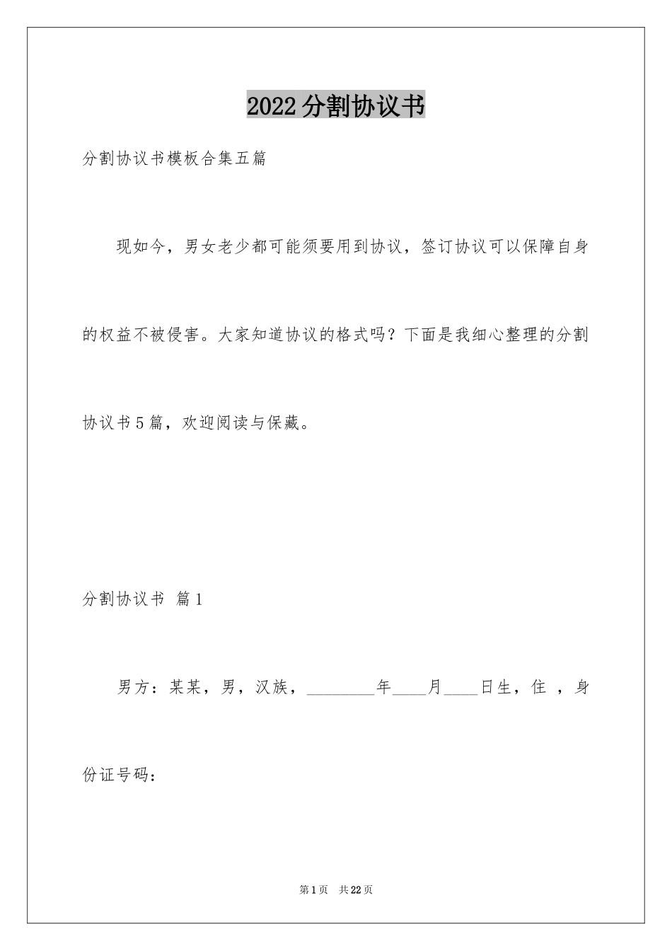 2024分割协议书_14_第1页