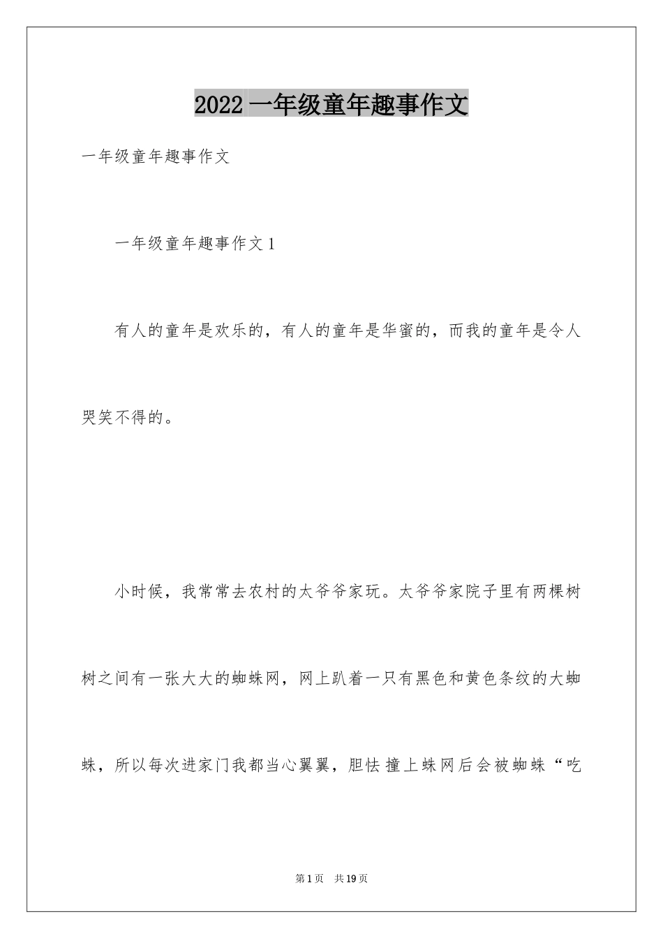 2024一年级童年趣事作文_第1页