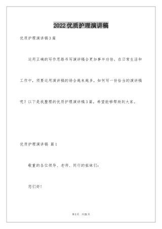 2024优质护理演讲稿_17