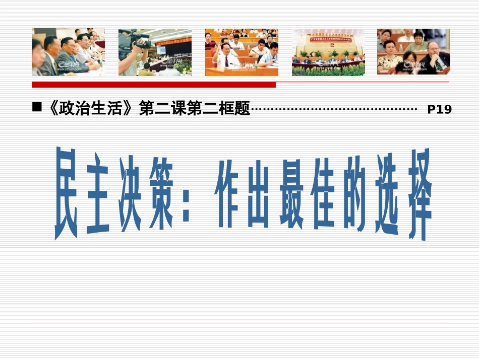 民主决策做出最佳选择_第1页
