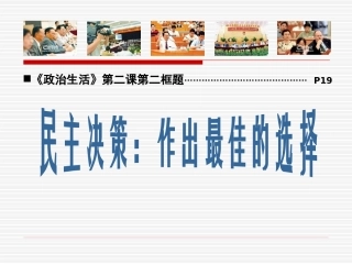 民主决策做出最佳选择