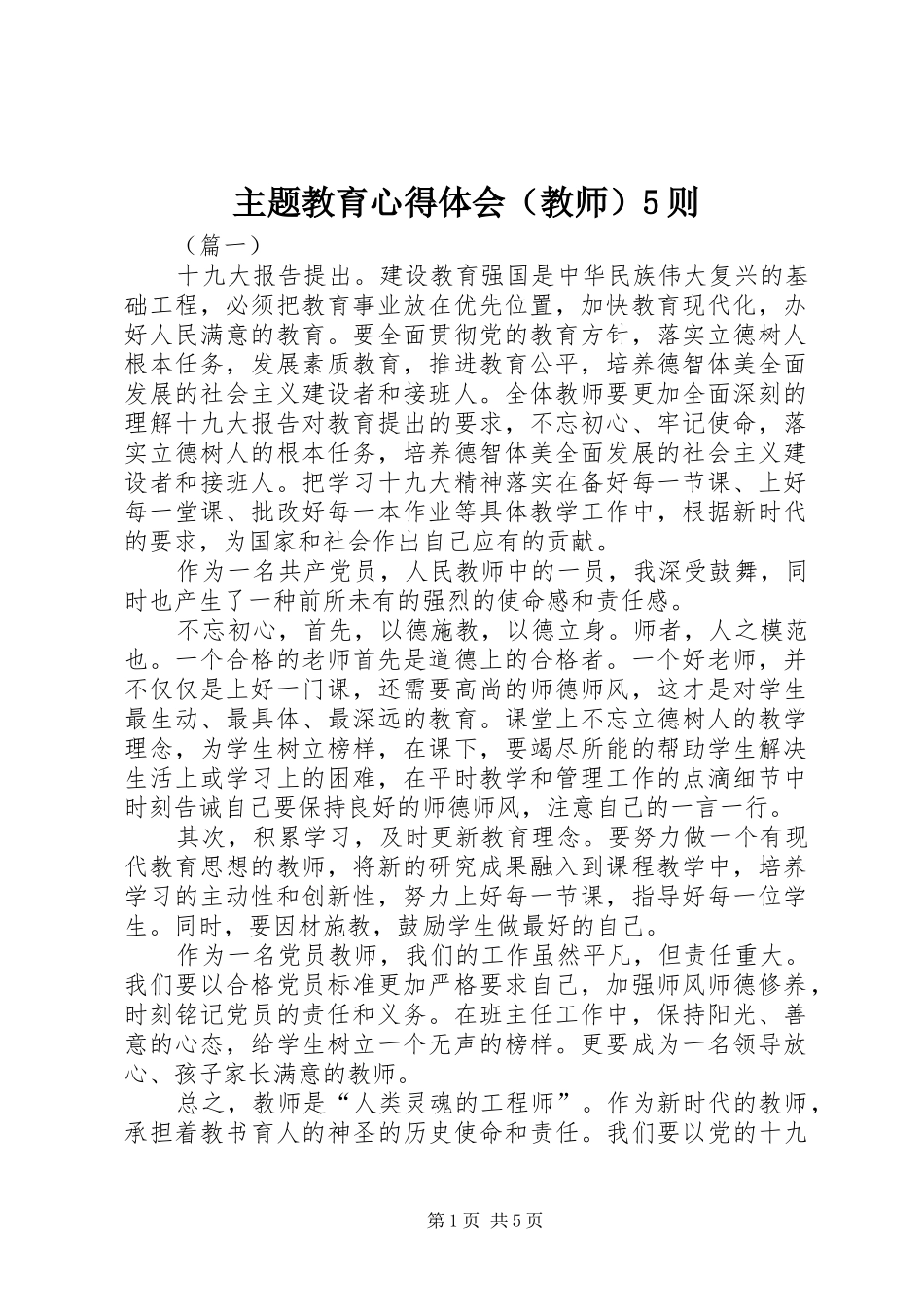 主题教育心得体会（教师）5则_第1页