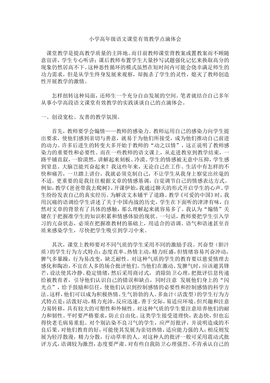 小学高年级语文课堂有效教学点滴体会_第1页