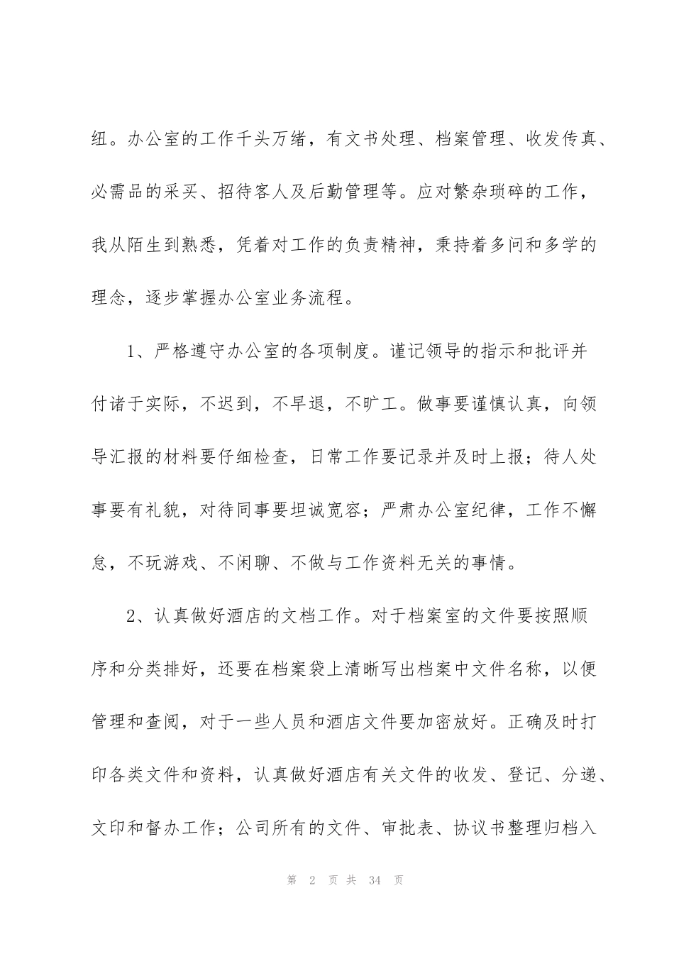 酒店办公室文员年终总结范文10篇_第2页