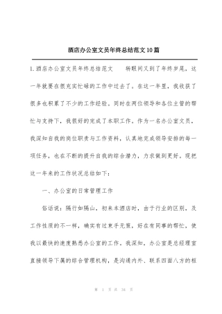 酒店办公室文员年终总结范文10篇