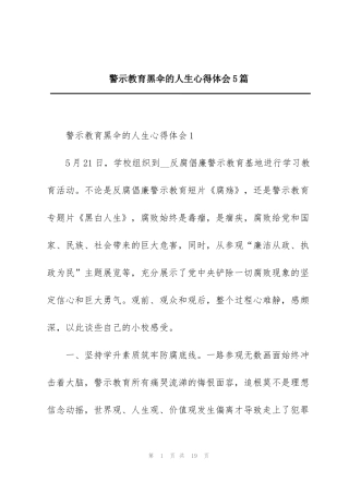 警示教育黑伞的人生心得体会5篇