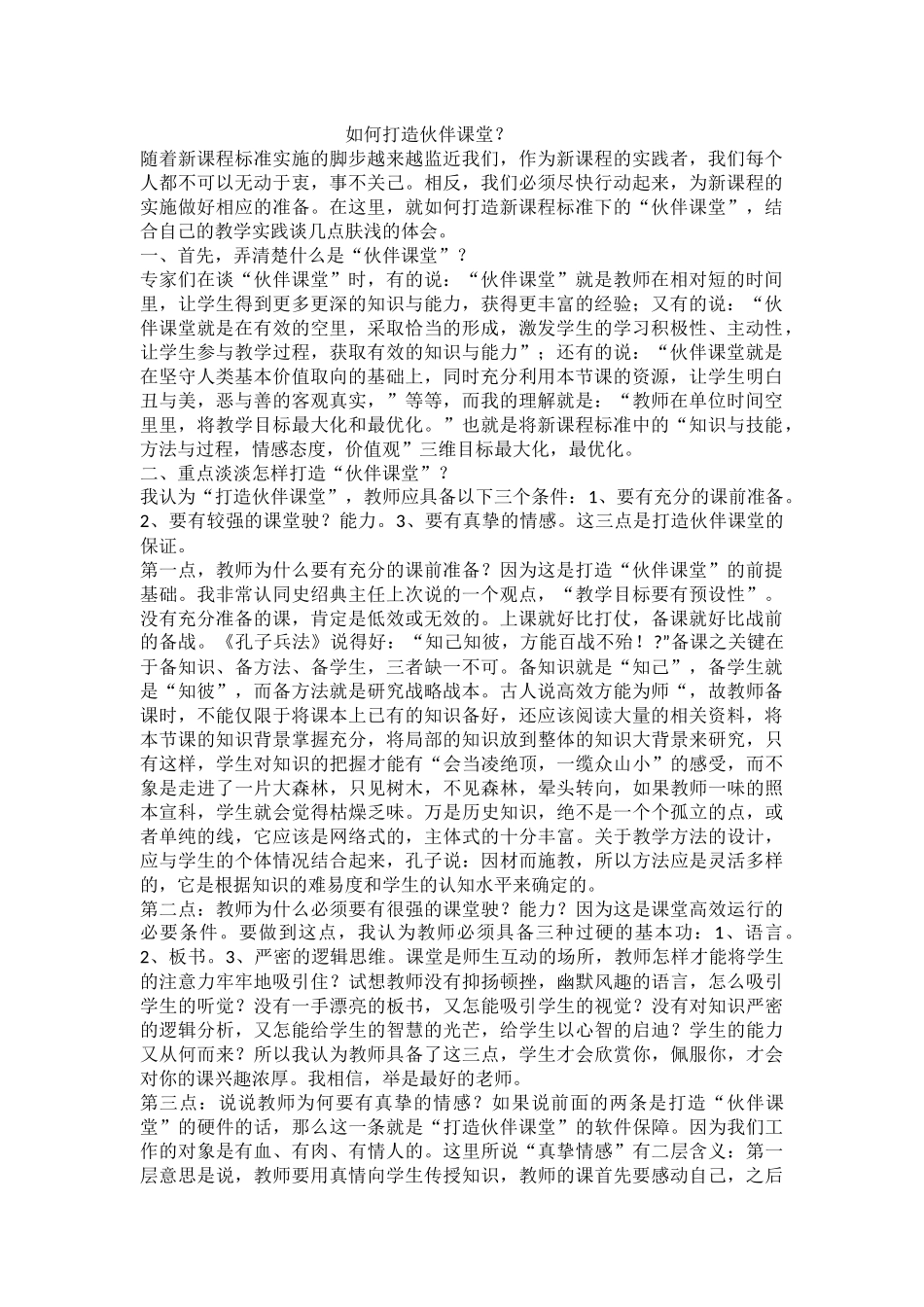 如何打造伙伴课堂_第1页