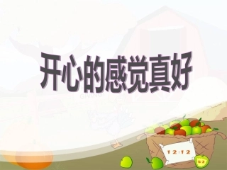 六年级音乐《开心的感觉真好》