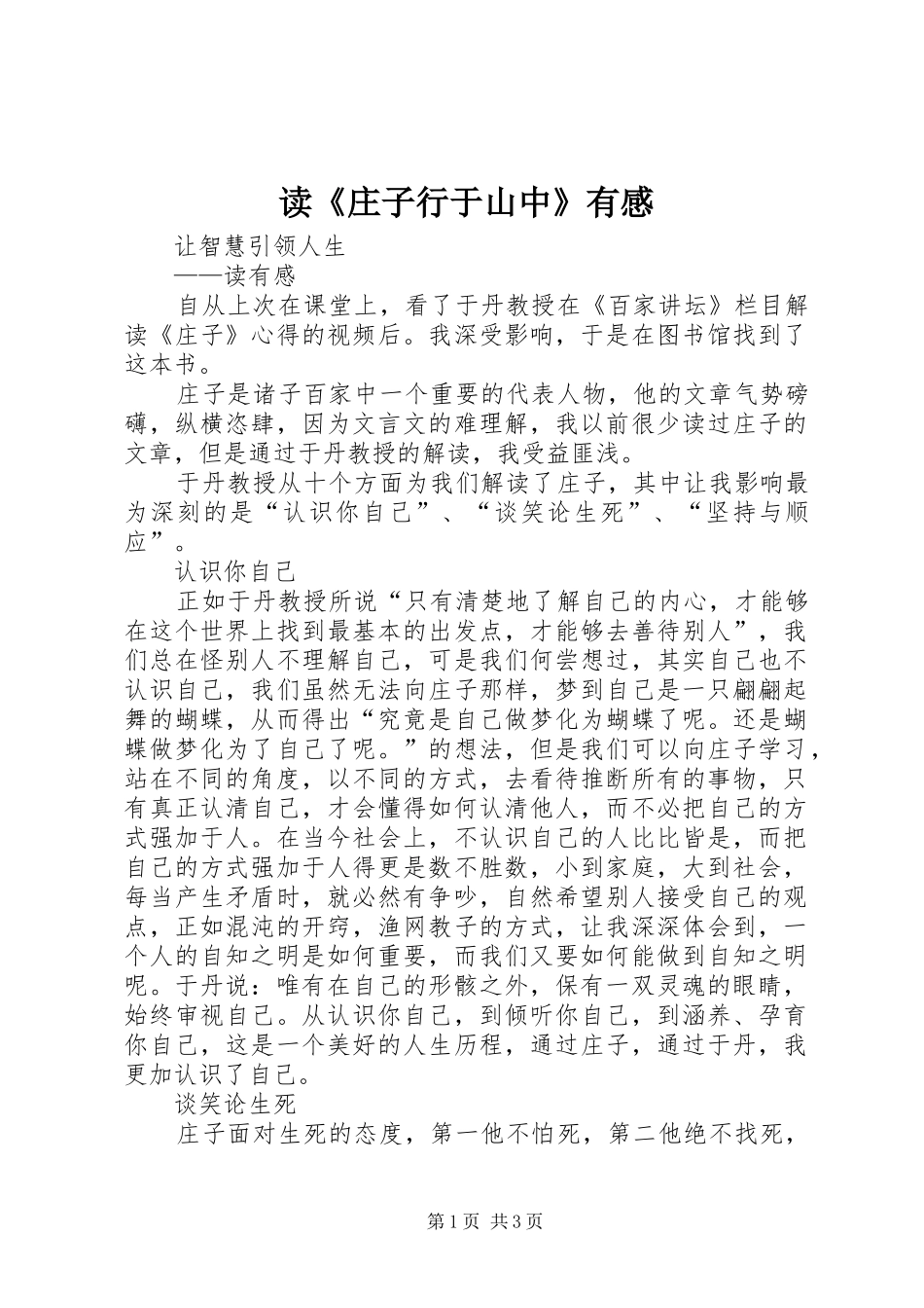 读《庄子行于山中》有感 _第1页