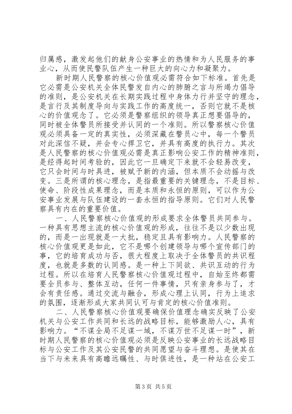 公安机关《政法干警核心价值观》心得体会5篇_第3页