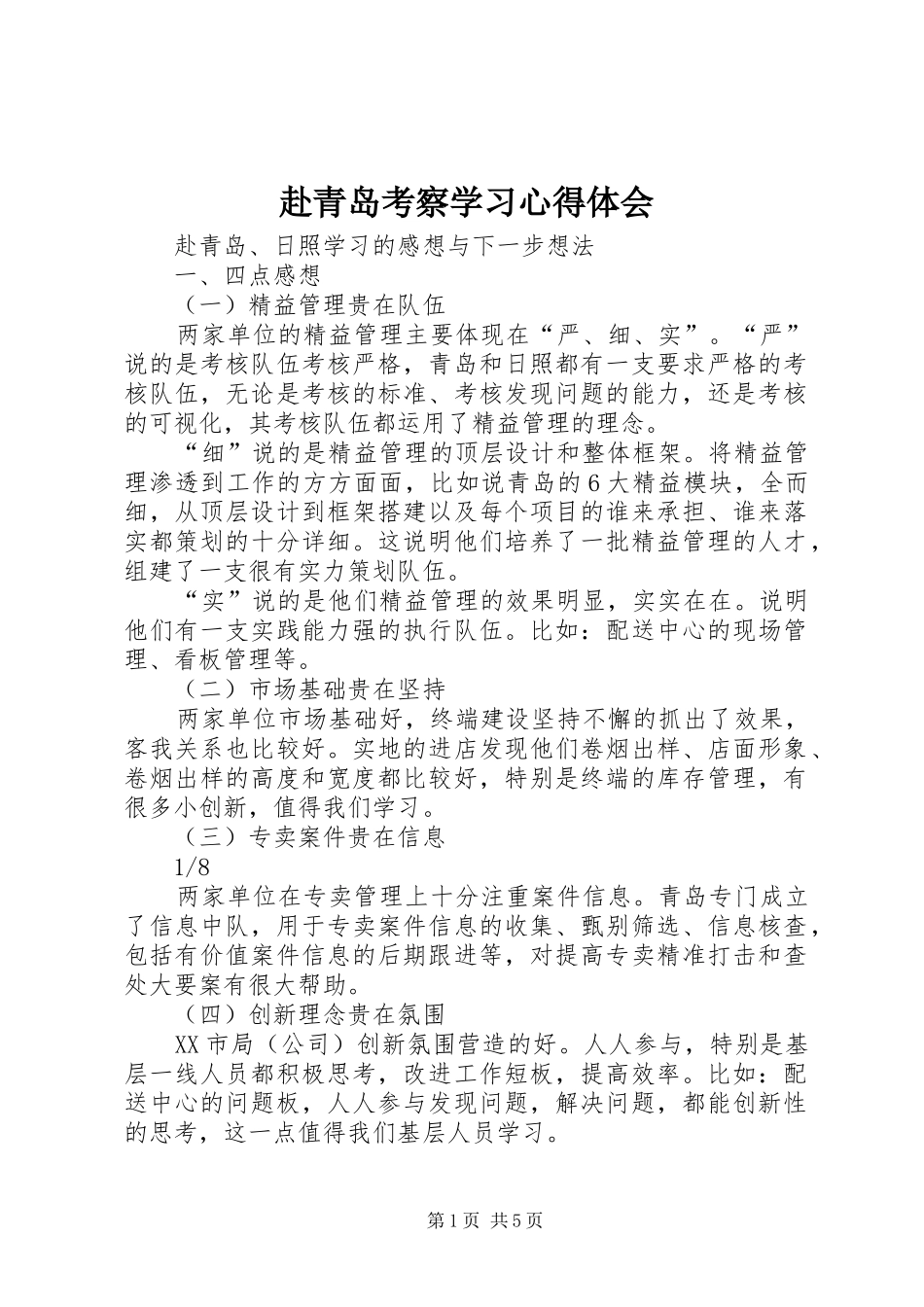 赴青岛考察学习心得体会 _第1页