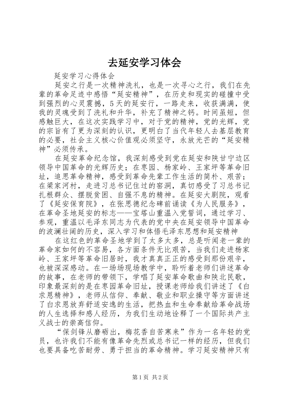 去延安学习体会 _第1页