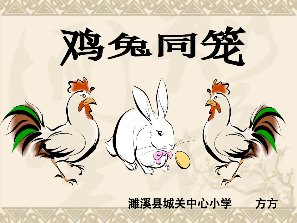 人教版小学数学五上鸡兔同笼课件_第1页