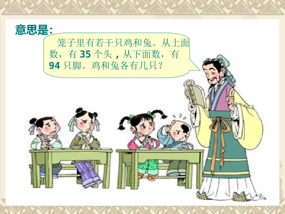 人教版小学数学五上鸡兔同笼课件_第3页