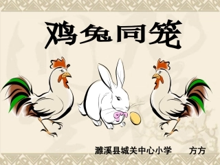 人教版小学数学五上鸡兔同笼课件