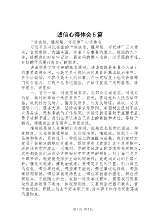 诚信心得体会5篇 